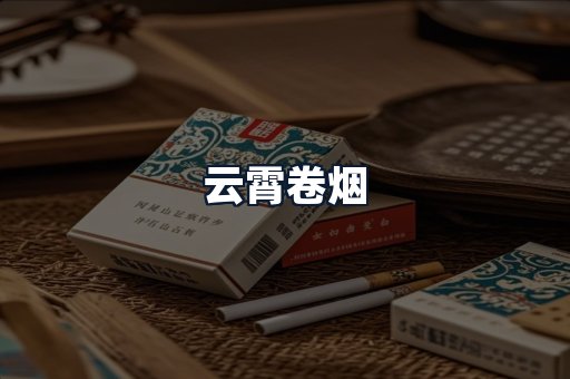 云霄卷烟